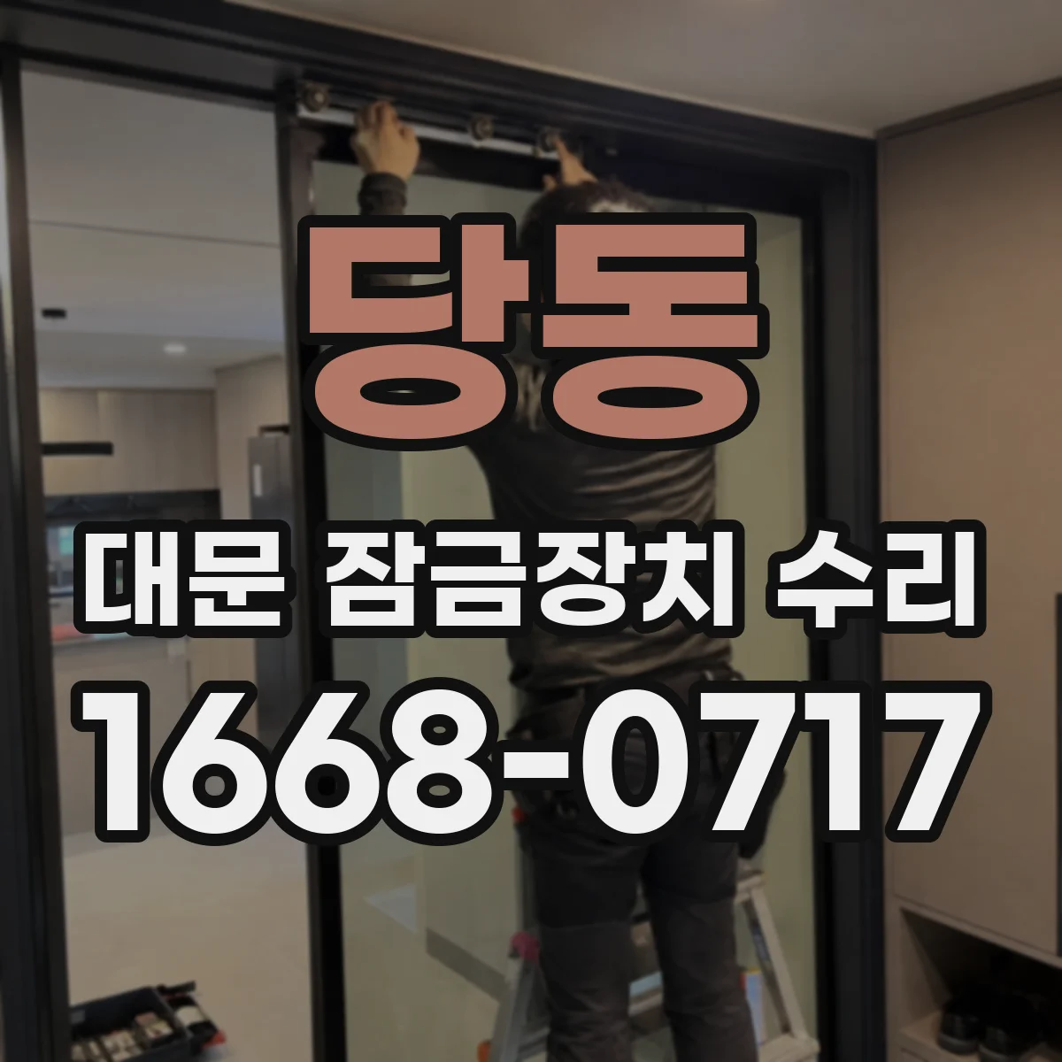 당동 대문 잠금장치 수리