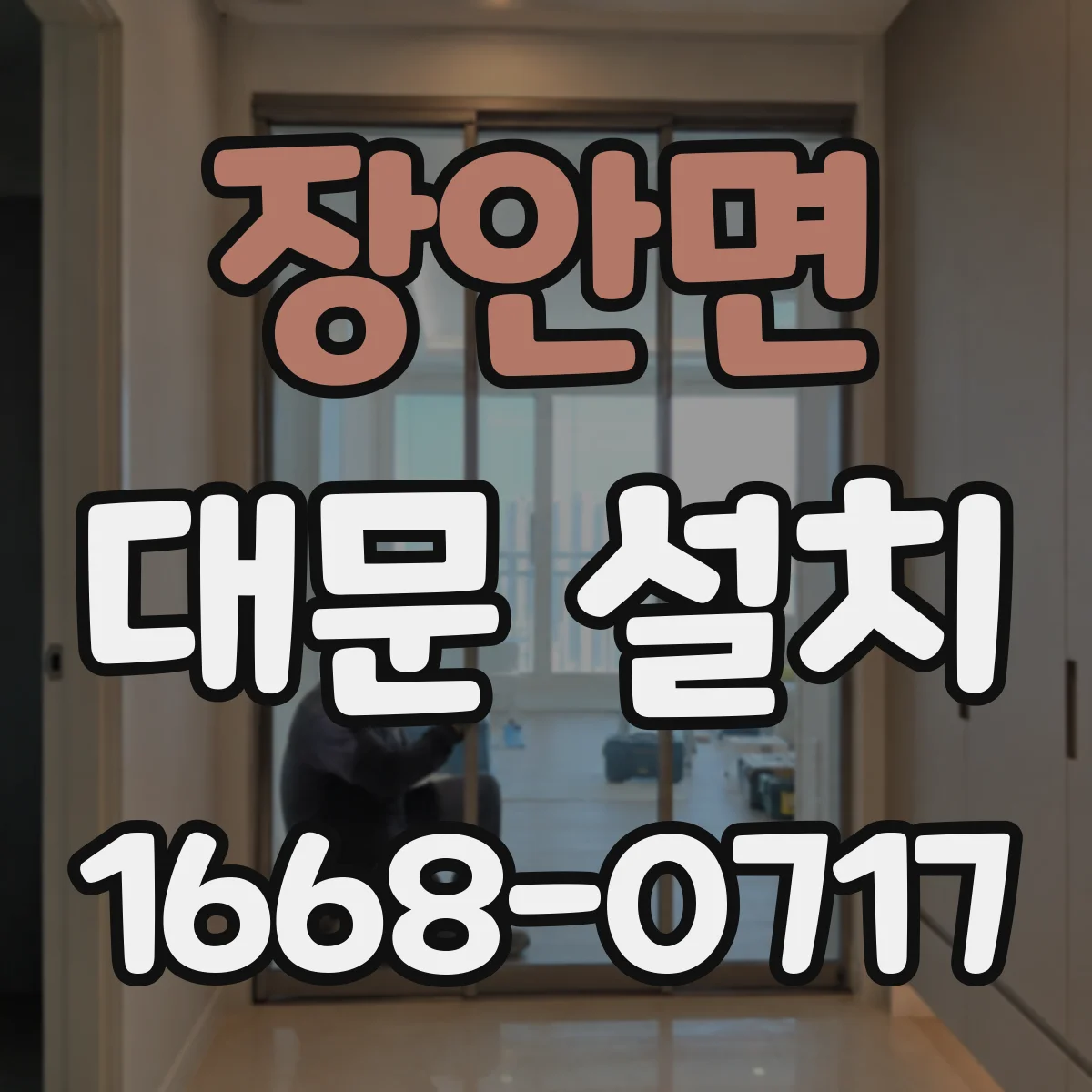 장안면 대문 설치