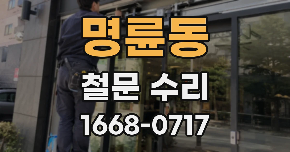 명륜동 철문 수리