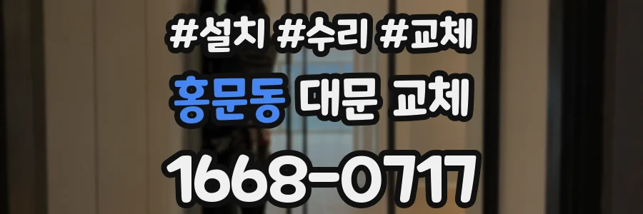 홍문동 대문 교체