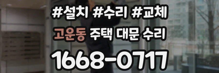 고운동 주택 대문 수리