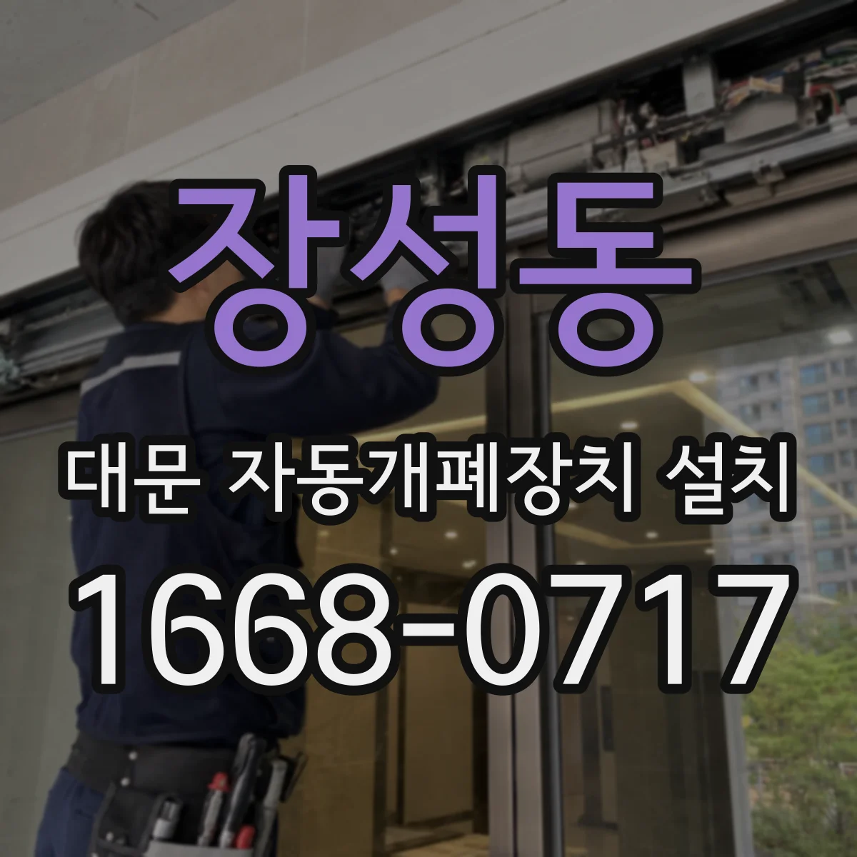장성동 대문 자동개폐장치 설치