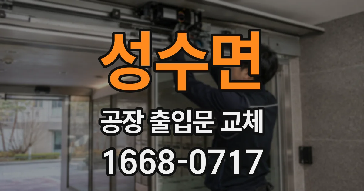 성수면 공장 출입문 교체
