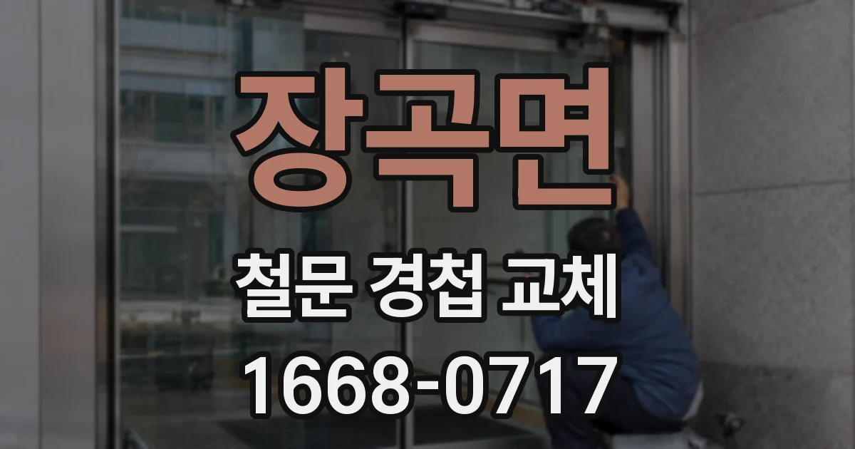장곡면 철문 경첩 교체
