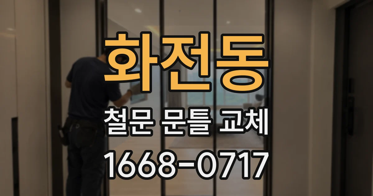 화전동 철문 문틀 교체