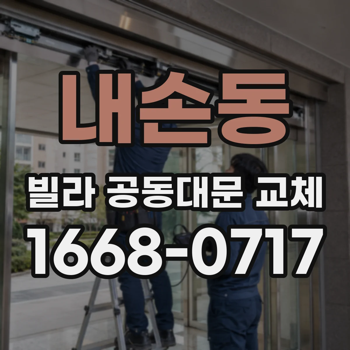 내손동 빌라 공동대문 교체