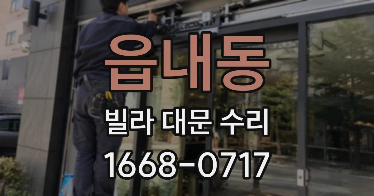 읍내동 빌라 대문 수리