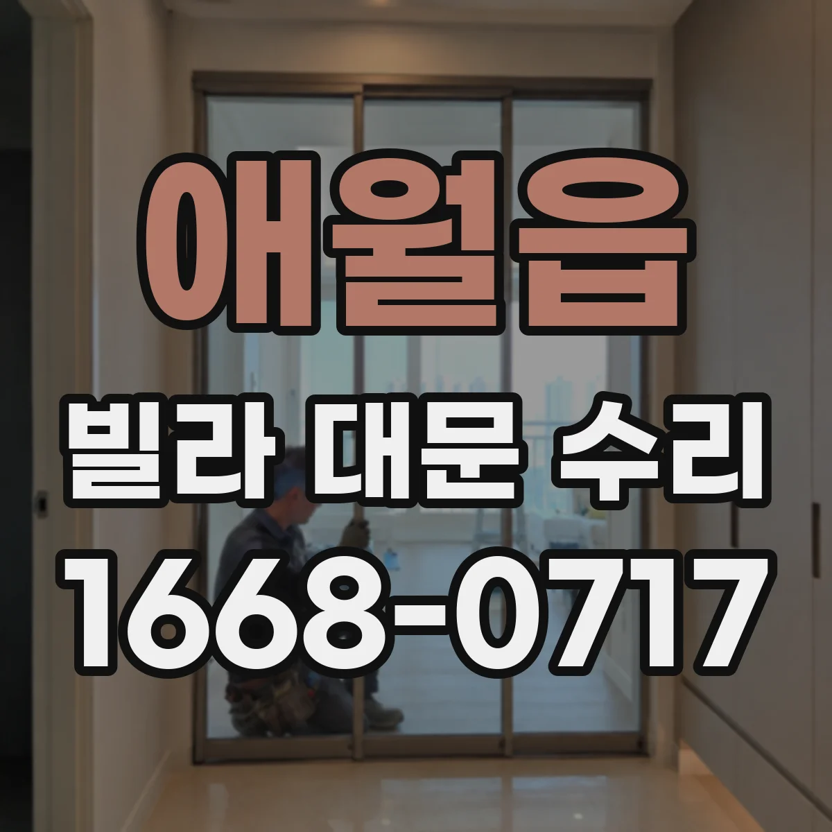 애월읍 빌라 대문 수리