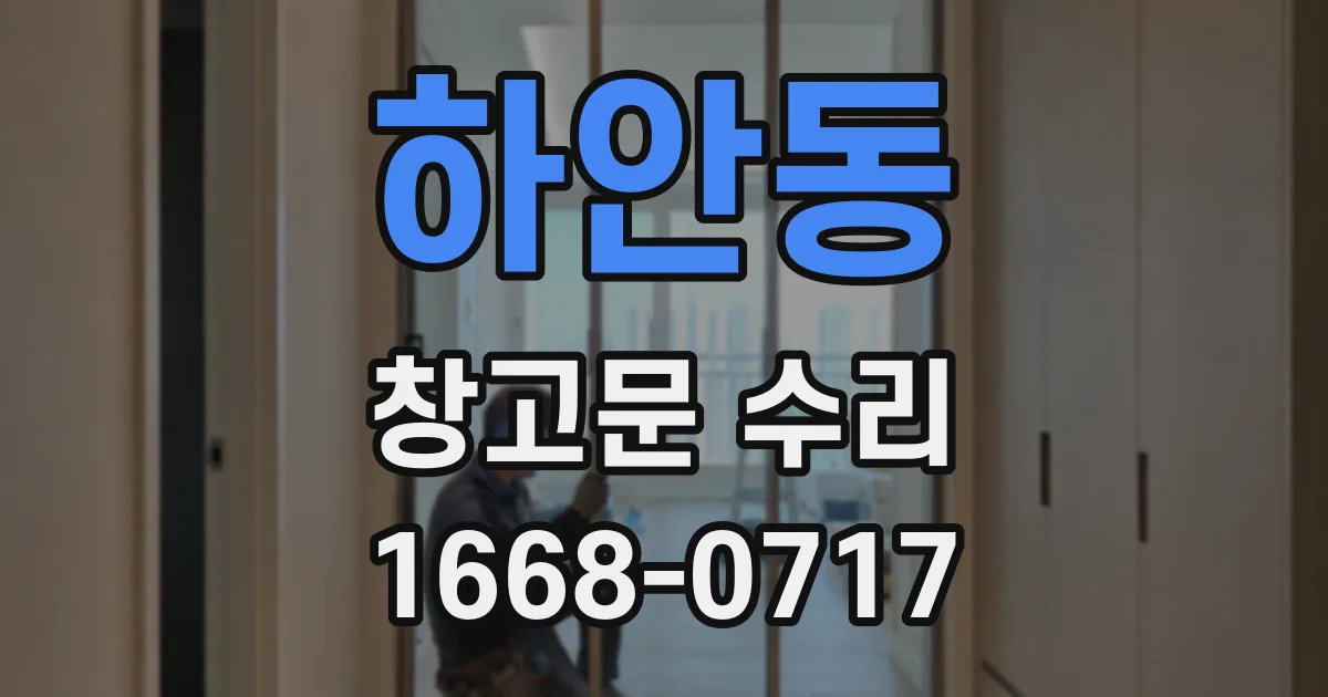 하안동 창고문 수리