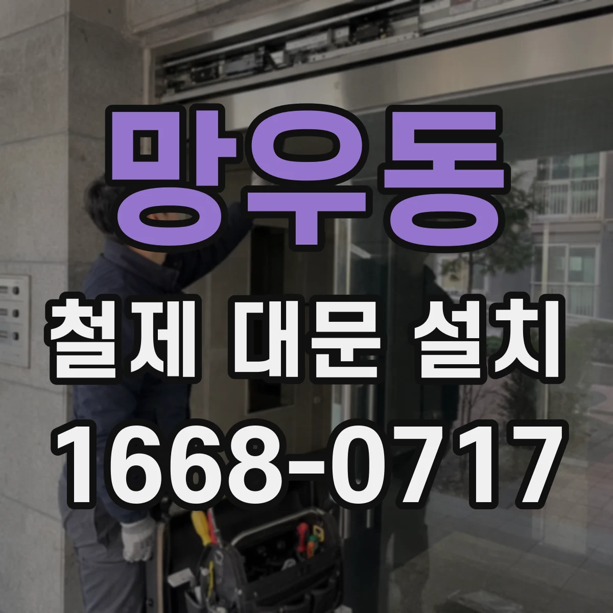 망우동 철제 대문 설치