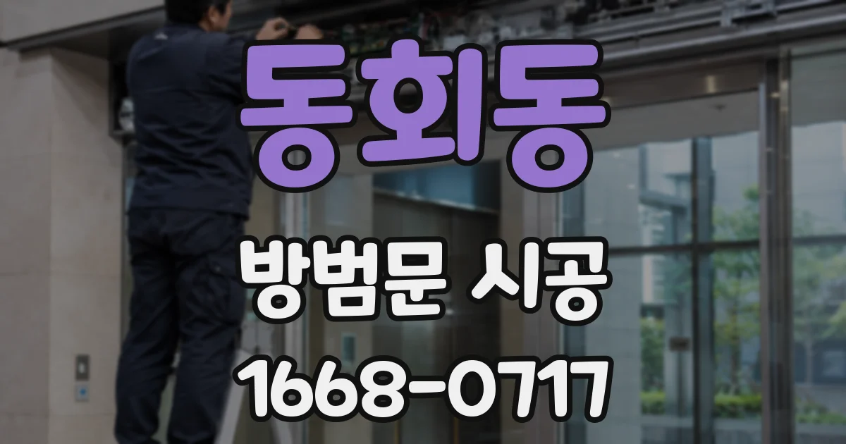 동회동 방범문 시공