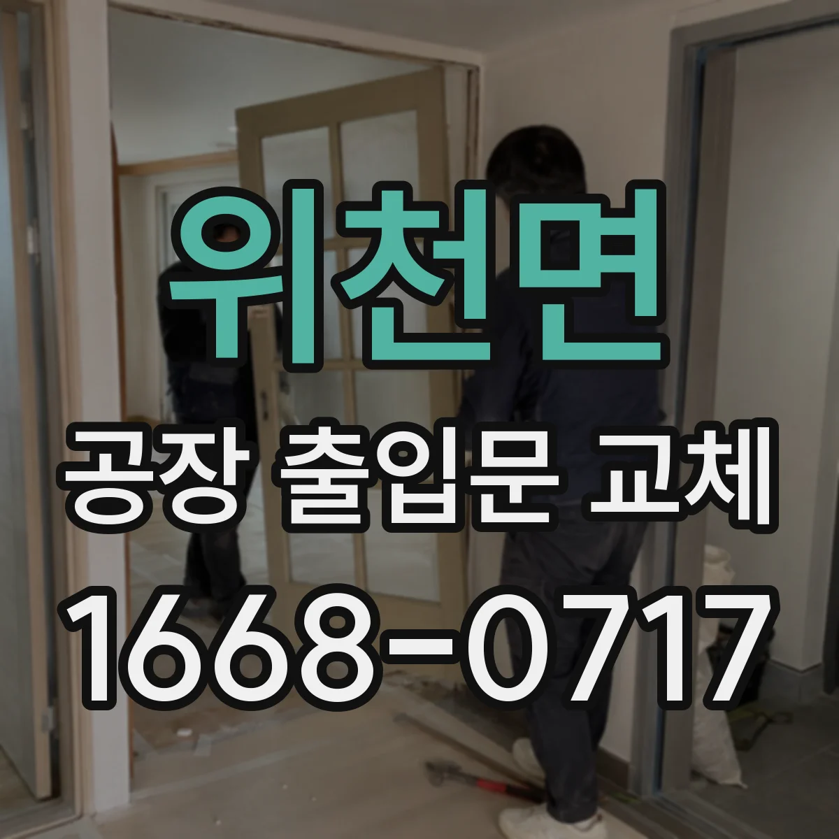 위천면 공장 출입문 교체