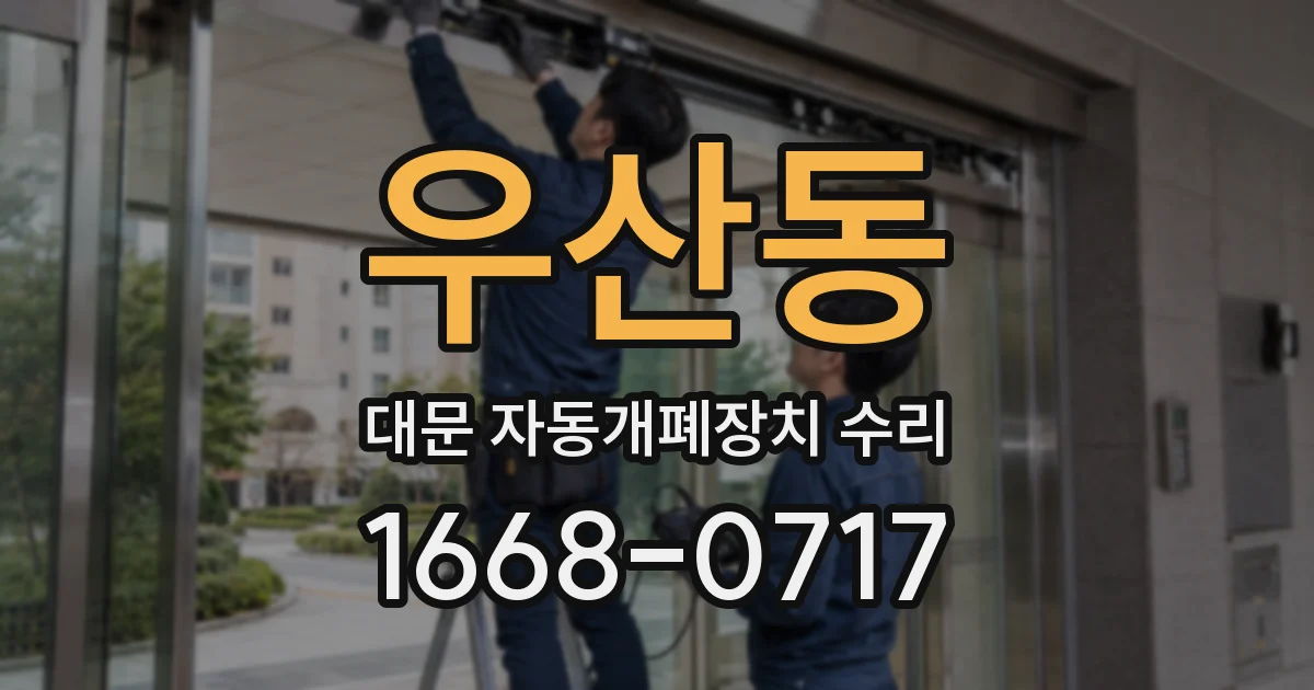 우산동 대문 자동개폐장치 수리