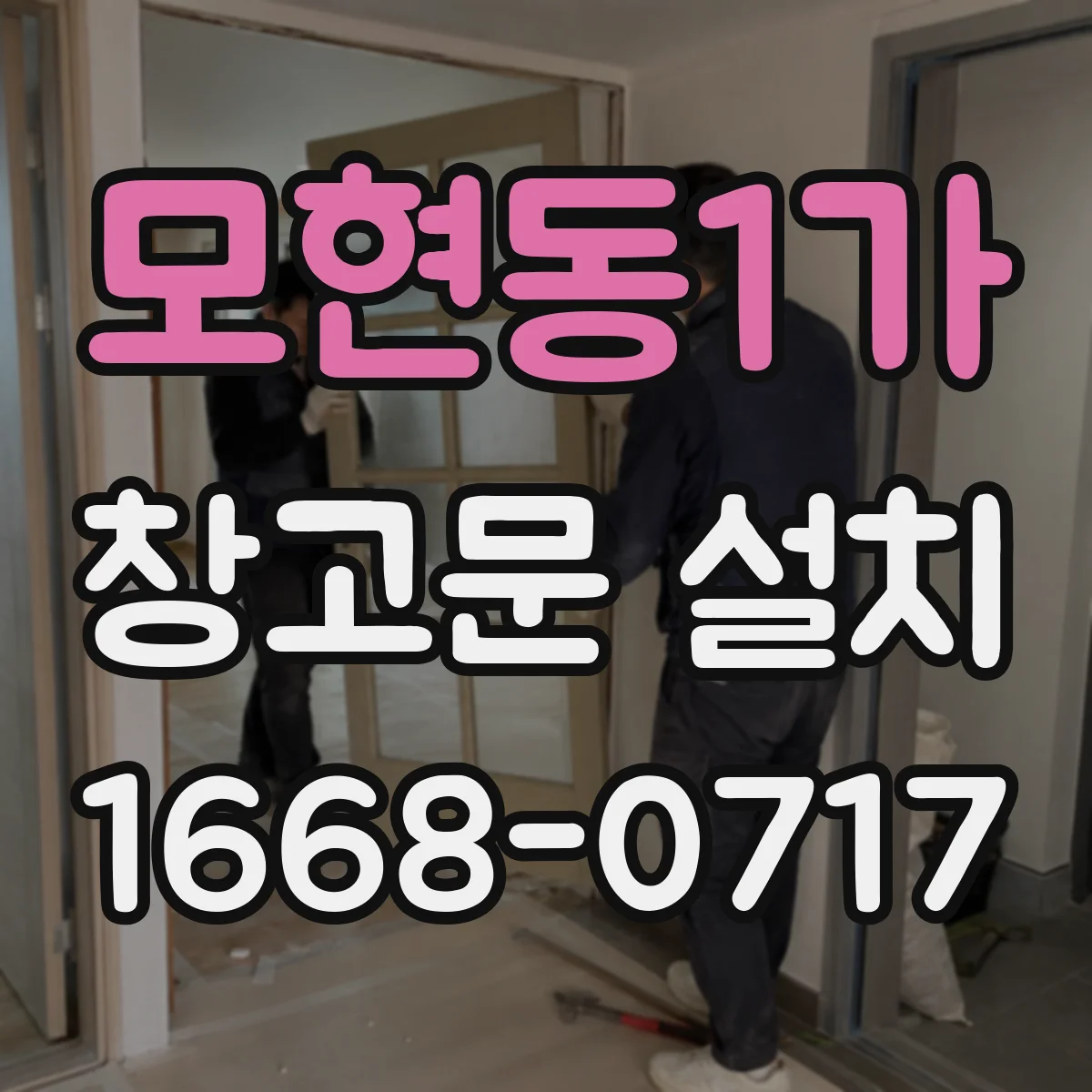 모현동1가 창고문 설치