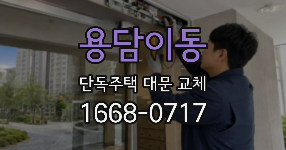 용담이동 단독주택 대문 교체