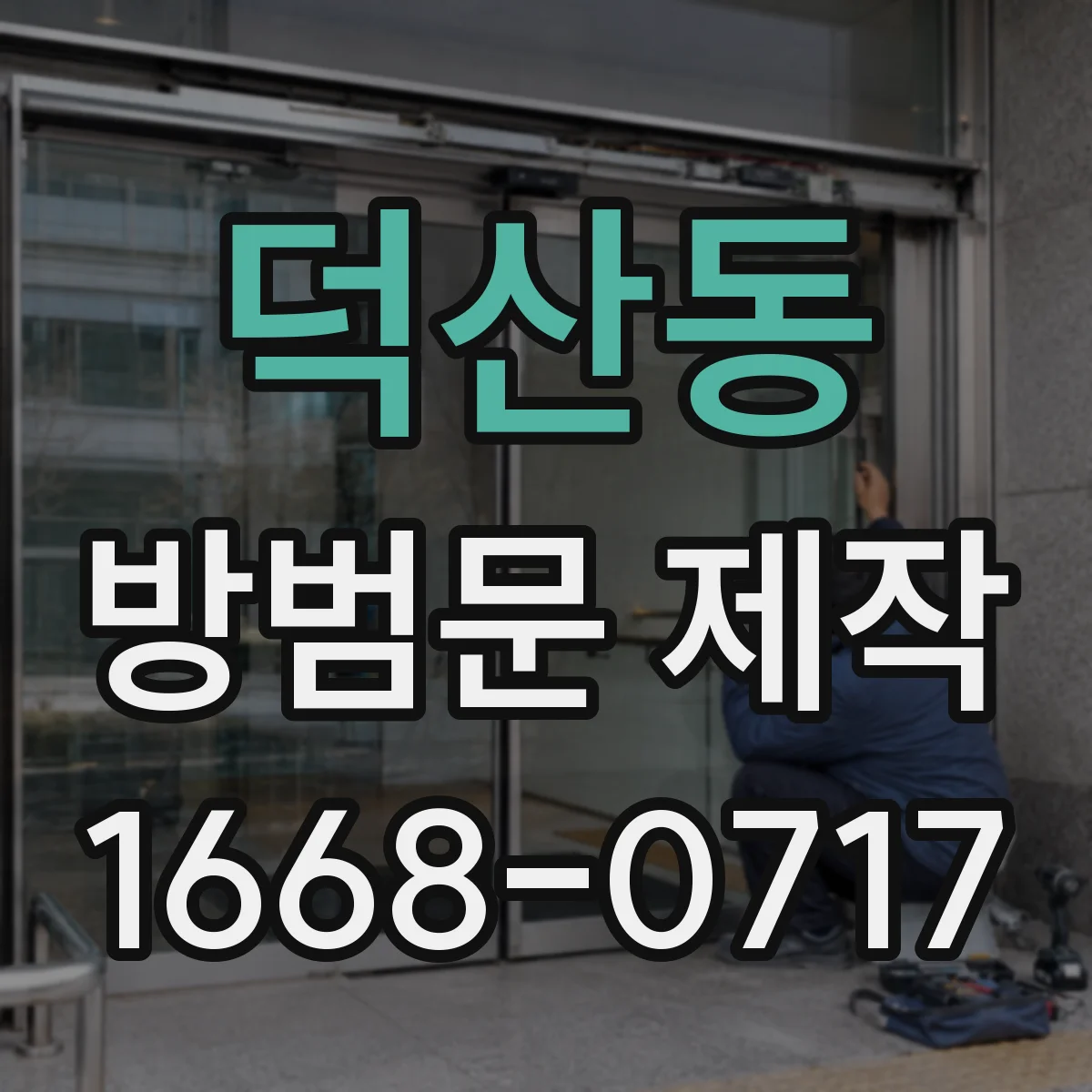 덕산동 방범문 제작