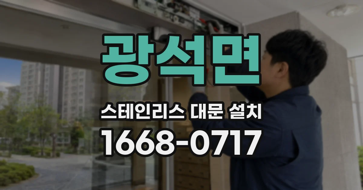 광석면 스테인리스 대문 설치