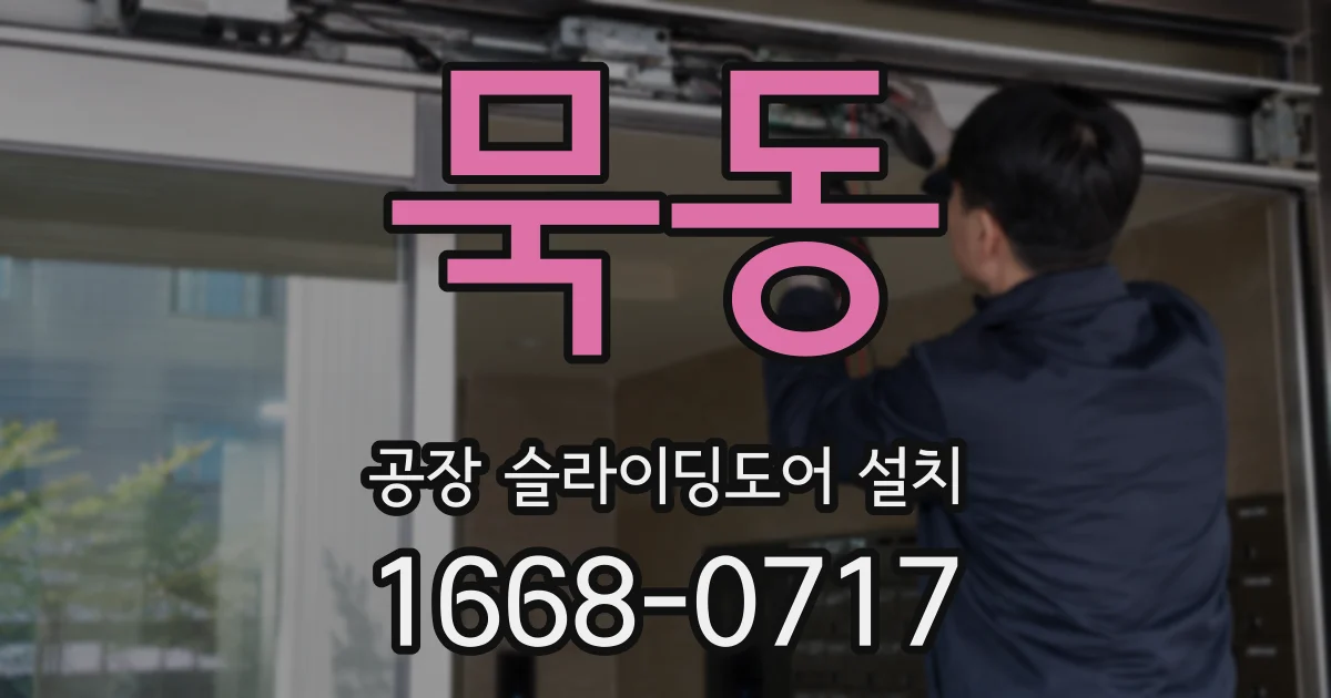 묵동 공장 슬라이딩도어 설치
