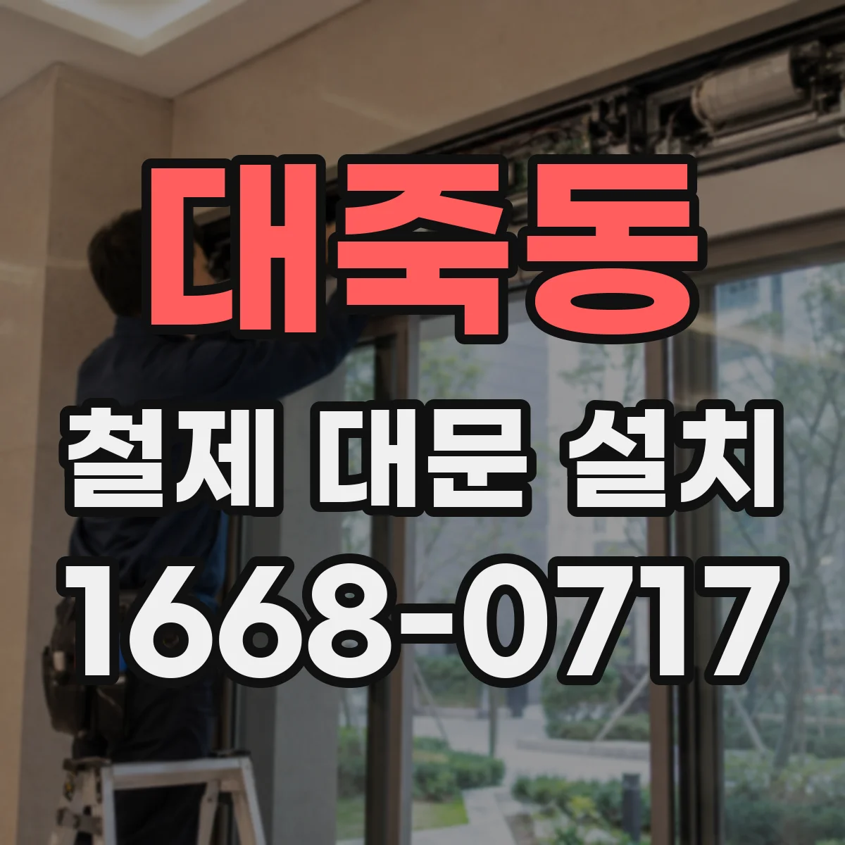 대죽동 철제 대문 설치