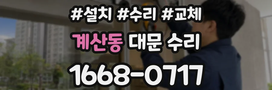 계산동 대문 수리