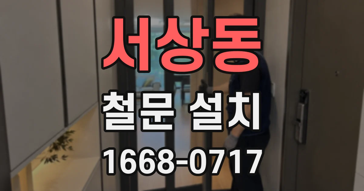 서상동 철문 설치