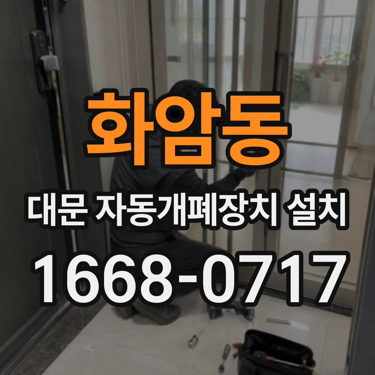 화암동 대문 자동개폐장치 설치