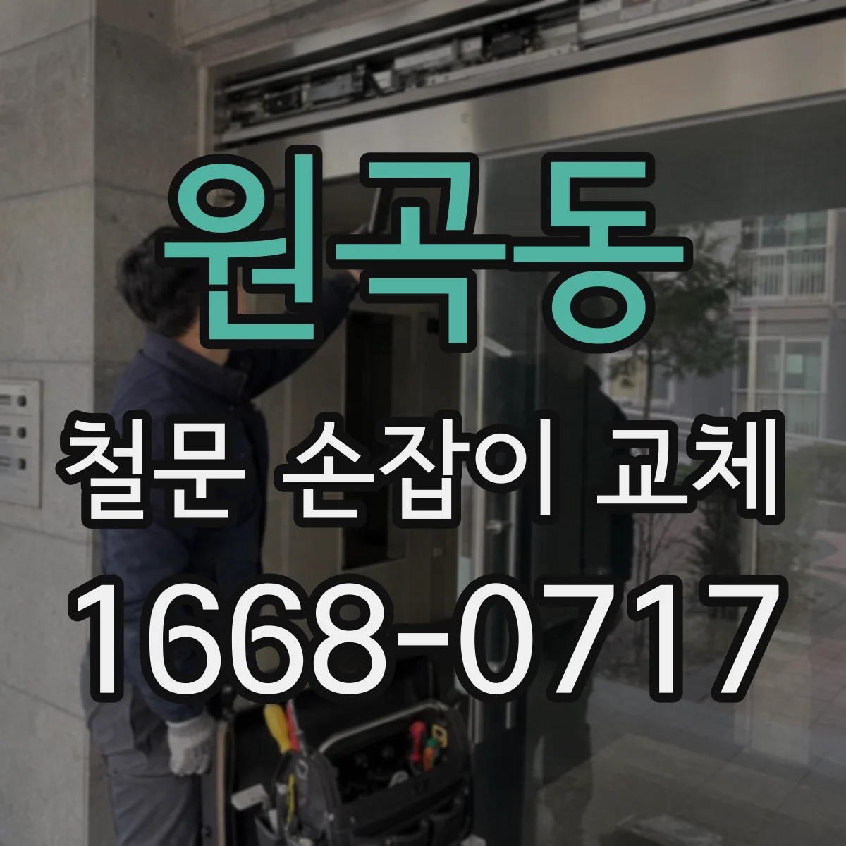 원곡동 철문 손잡이 교체