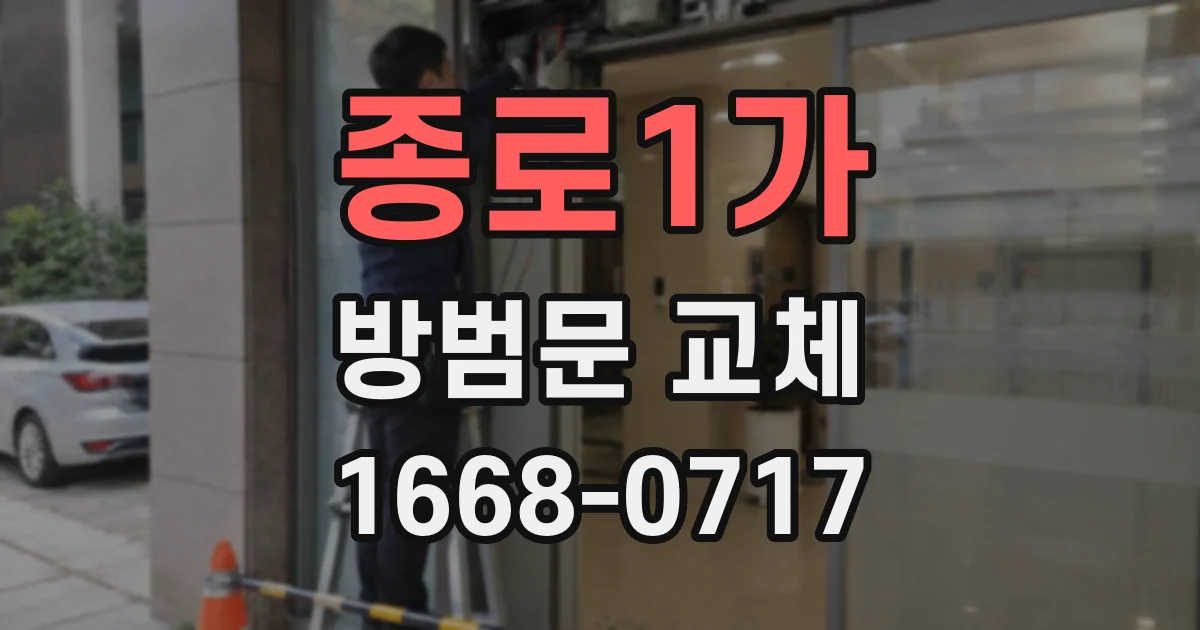 종로1가 방범문 교체