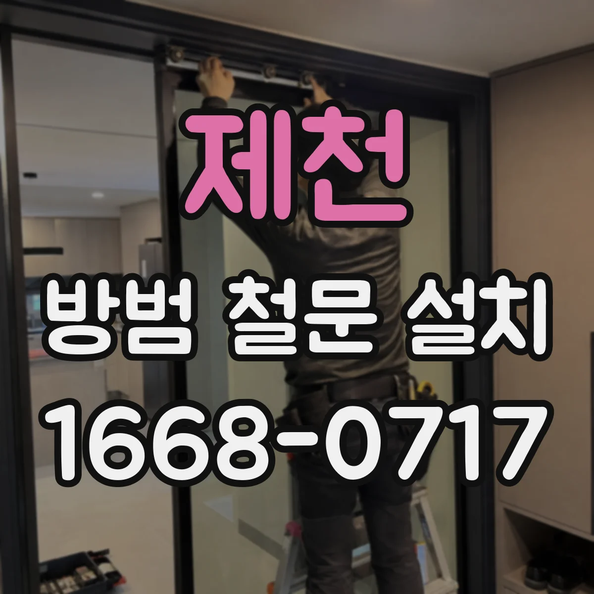 제천 방범 철문 설치