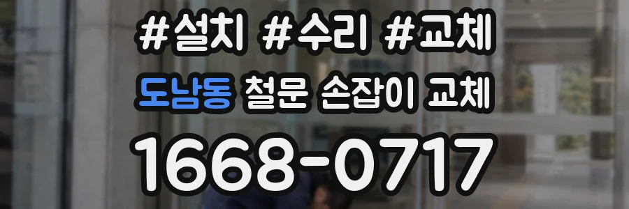도남동 철문 손잡이 교체