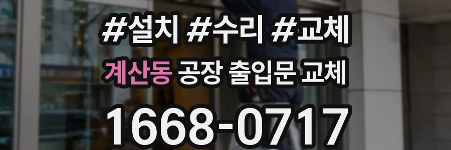 계산동 공장 출입문 교체