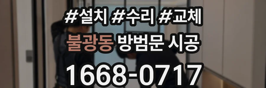불광동 방범문 시공