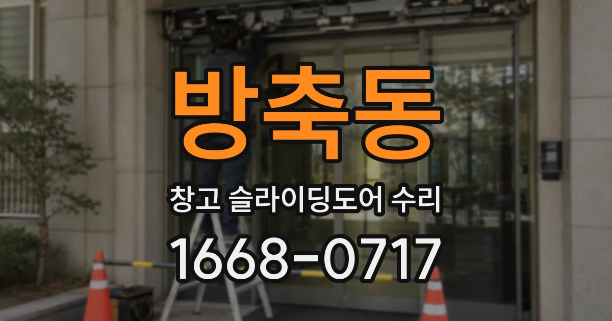 방축동 창고 슬라이딩도어 수리