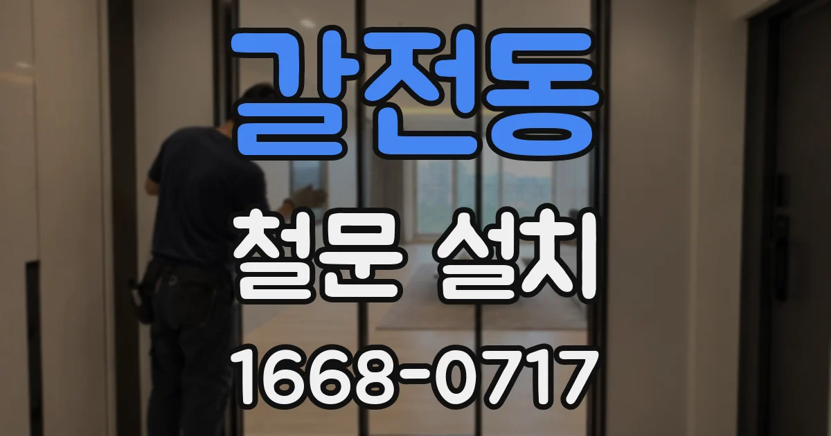 갈전동 철문 설치