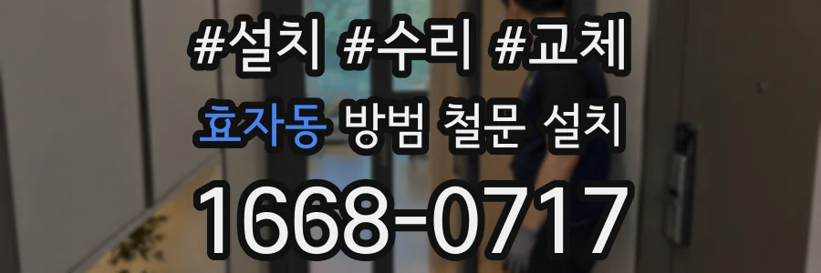 효자동 방범 철문 설치