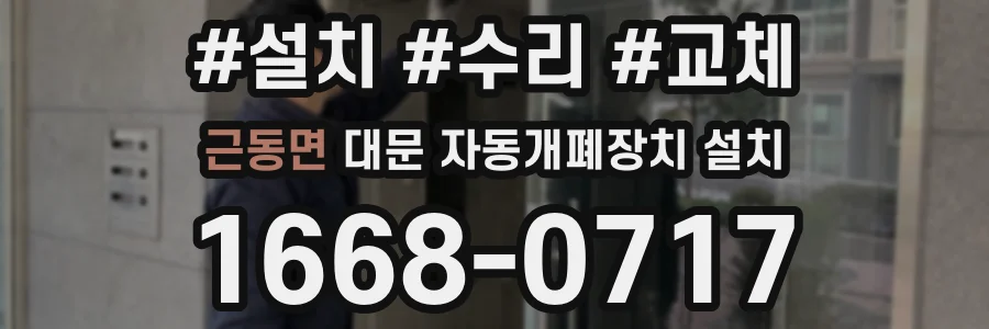 근동면 대문 자동개폐장치 설치