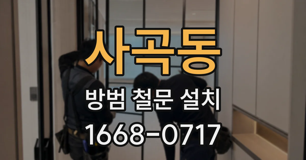 사곡동 방범 철문 설치