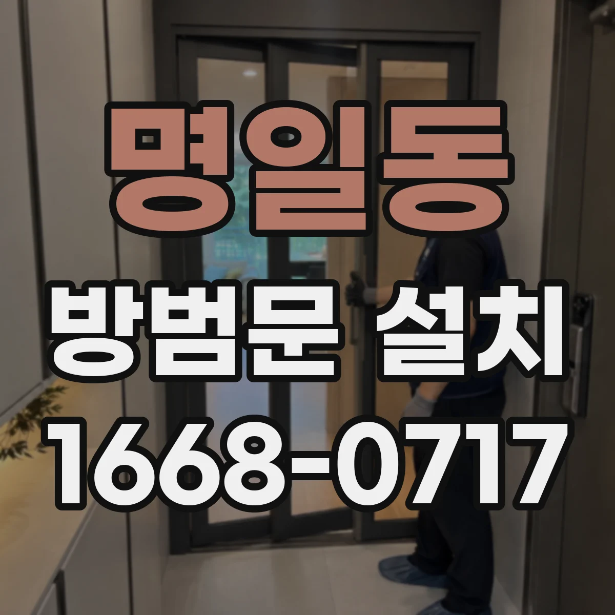 명일동 방범문 설치