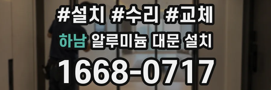 하남 알루미늄 대문 설치