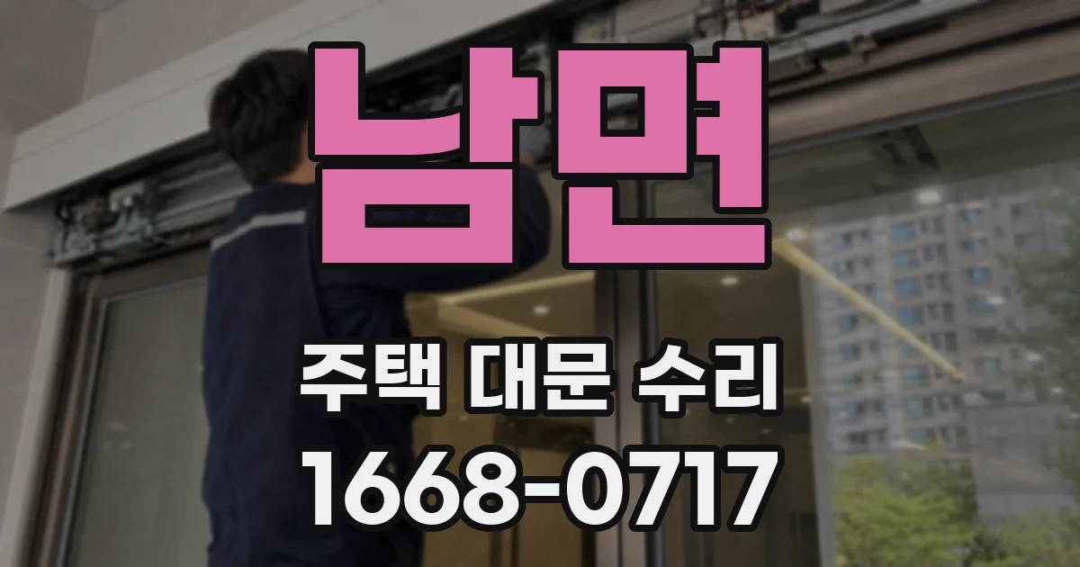 남면 주택 대문 수리