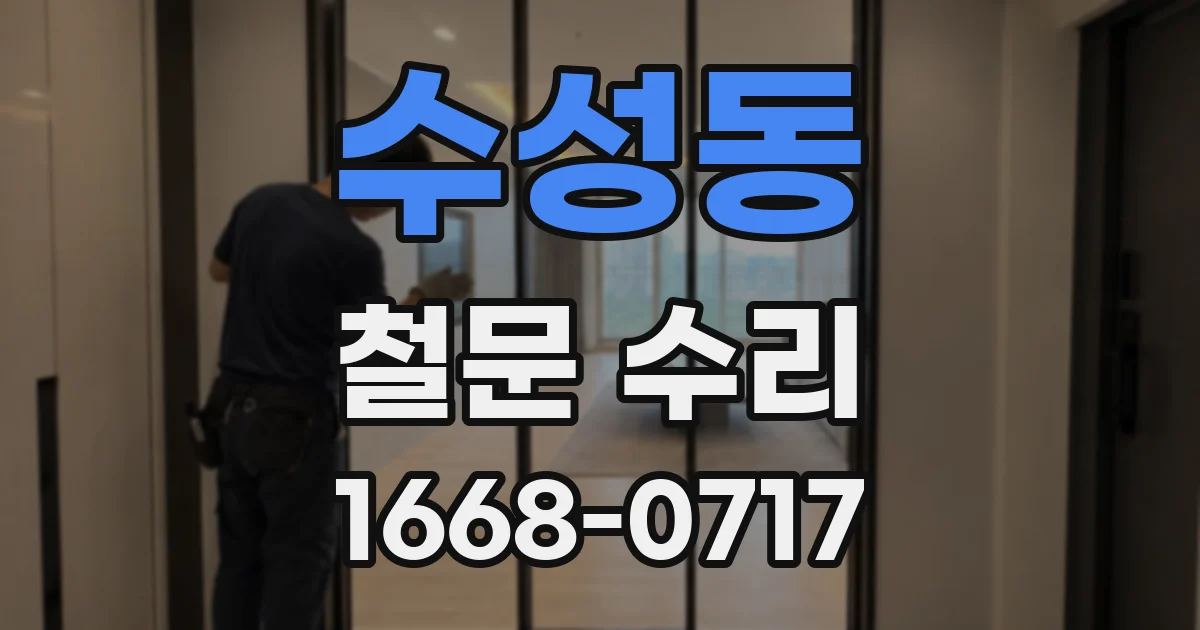 수성동 철문 수리