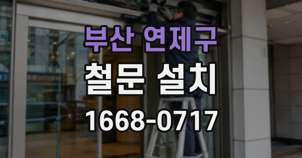 부산 연제구 철문 설치