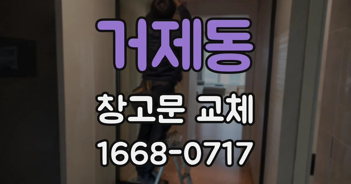 거제동 창고문 교체