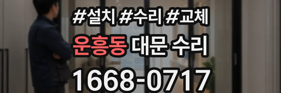 운흥동 대문 수리