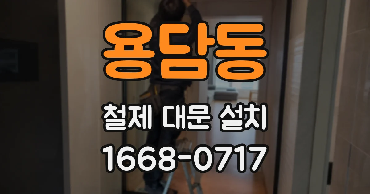 용담동 철제 대문 설치