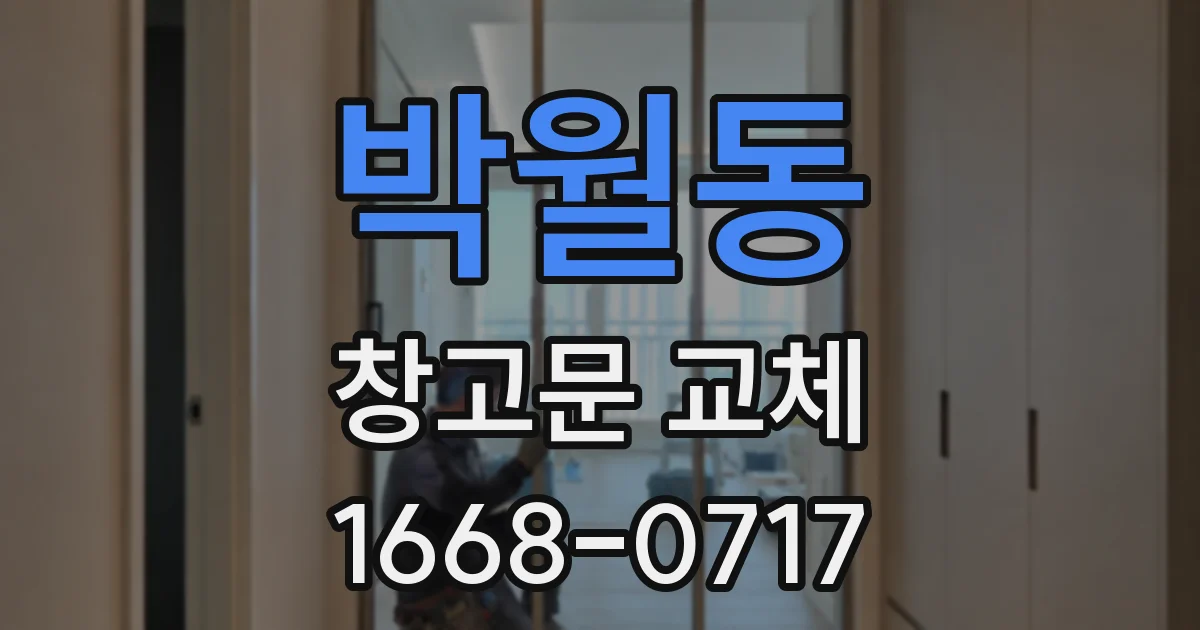 박월동 창고문 교체