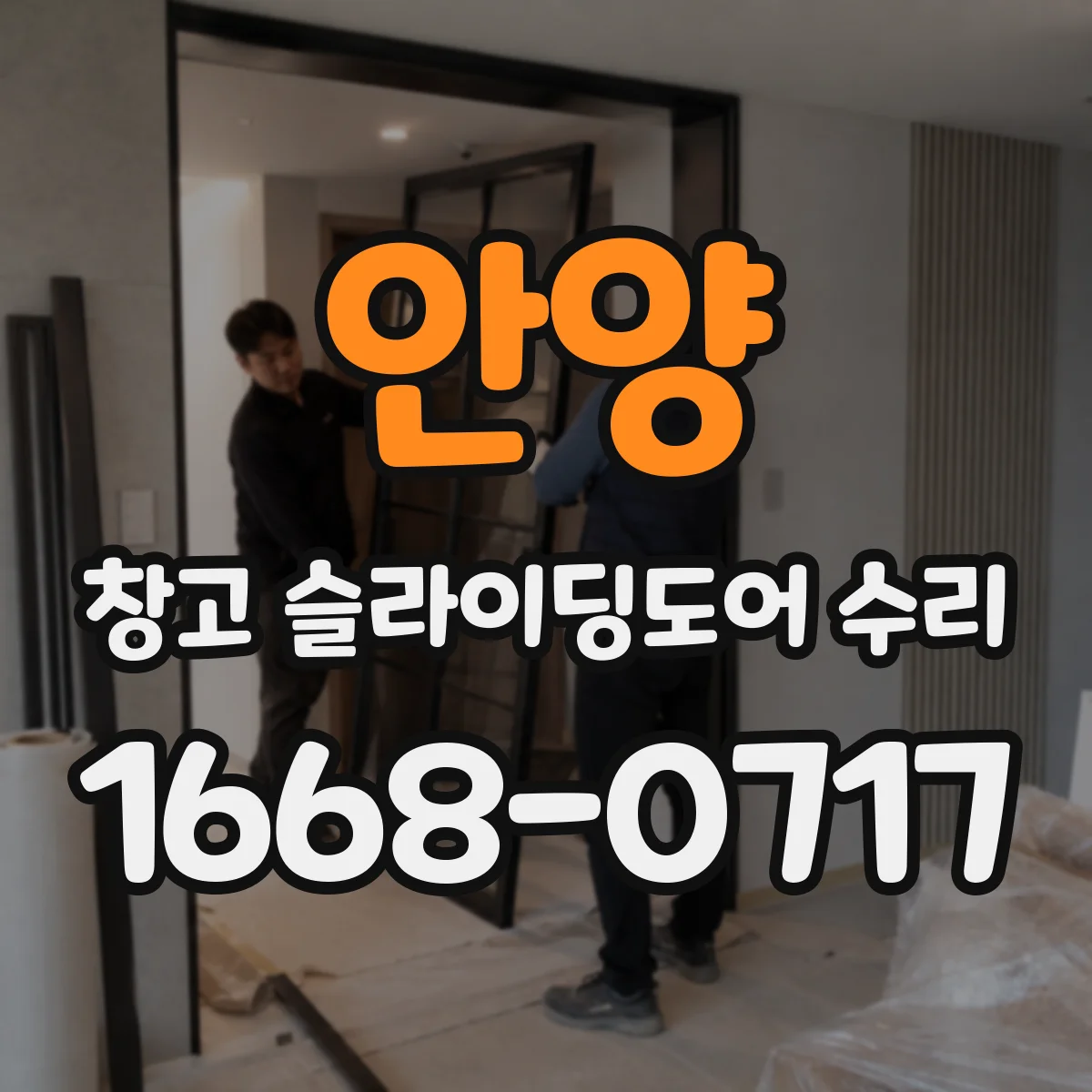 안양 창고 슬라이딩도어 수리