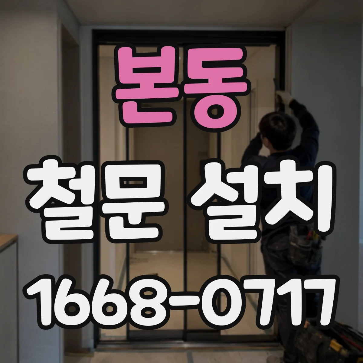 본동 철문 설치