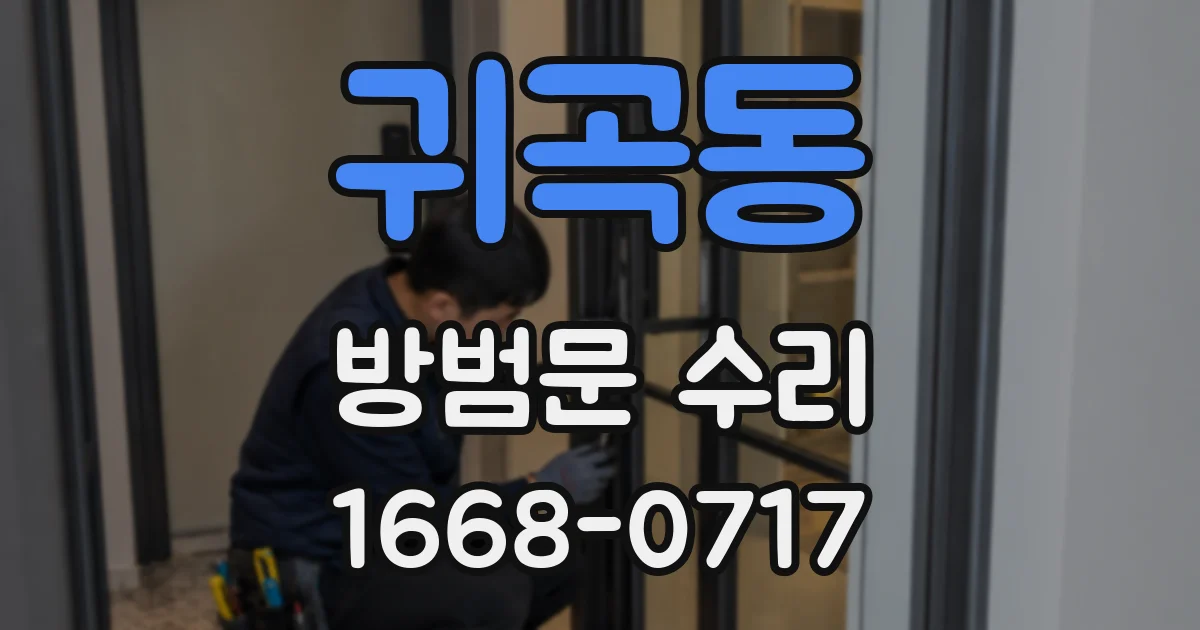 귀곡동 방범문 수리