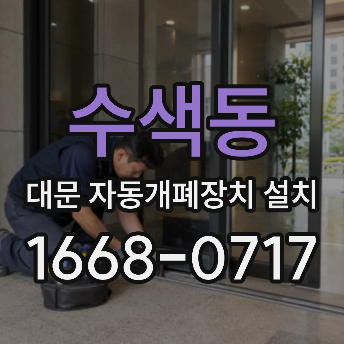 수색동 대문 자동개폐장치 설치